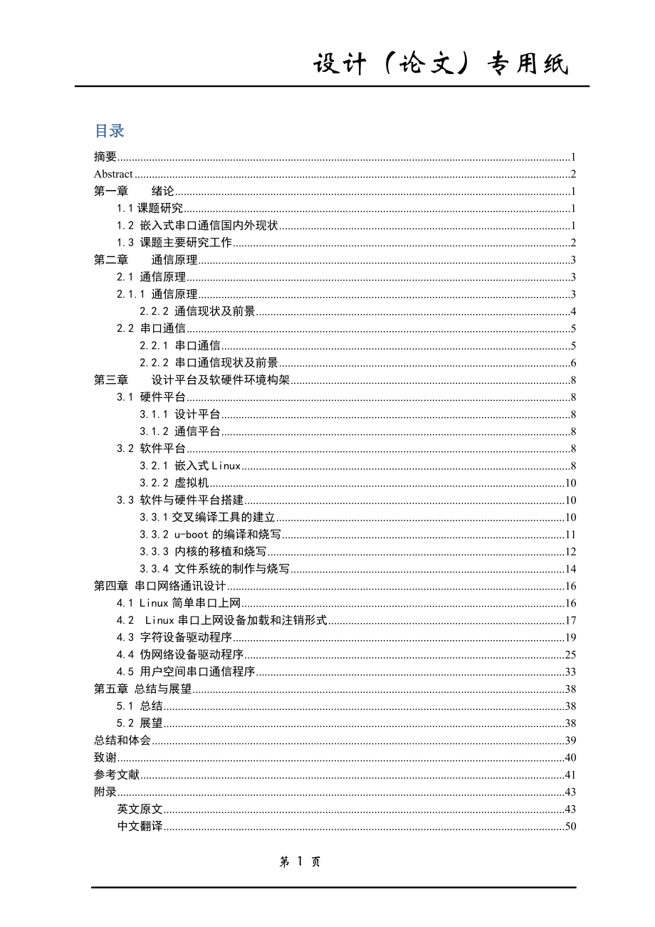 [优秀嵌入式毕业设计]基于Linux的嵌入式串口通讯程序设计_第2页