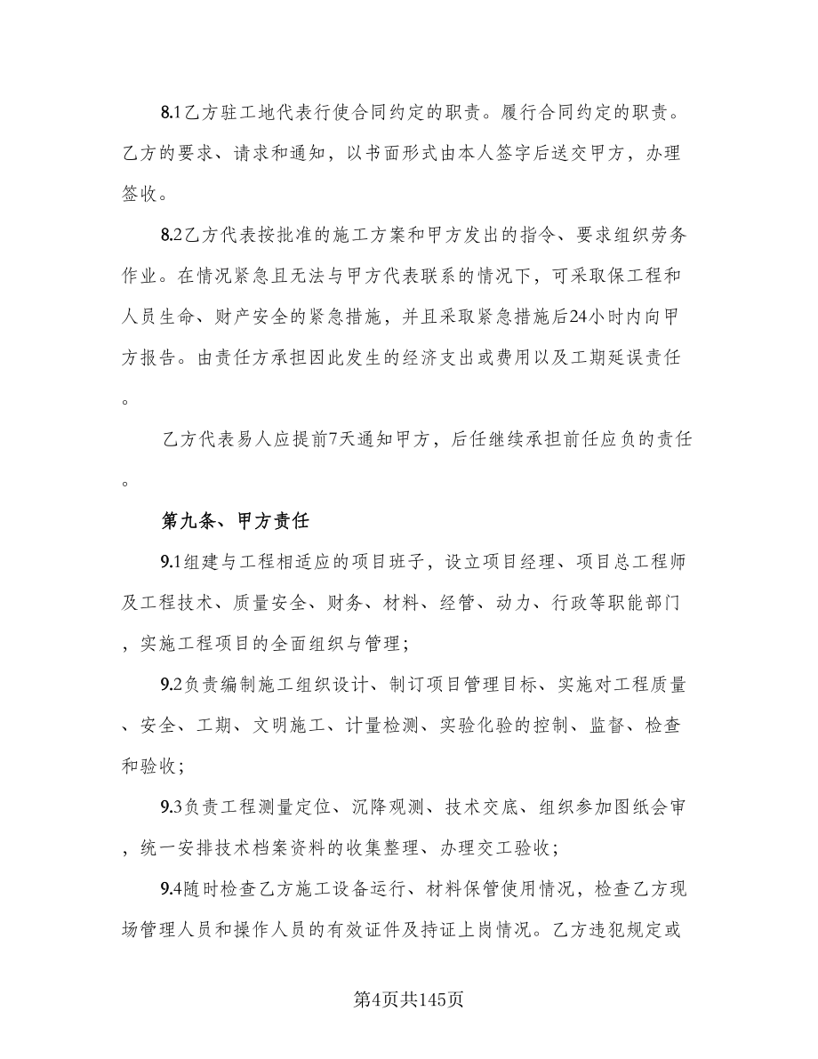 建设工程施工劳务分包合同（八篇）.doc_第4页