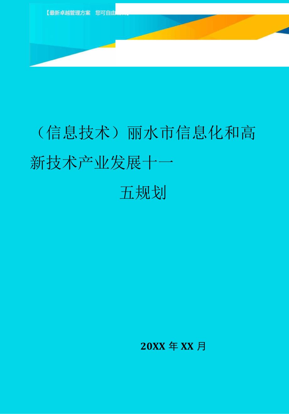 丽水市信息化和高新技术产业发展十一五规划_第1页