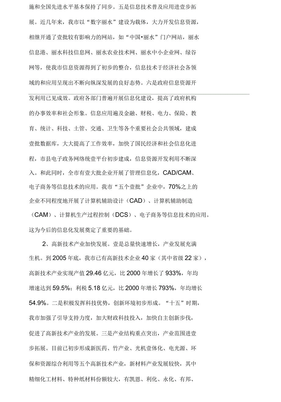 丽水市信息化和高新技术产业发展十一五规划_第4页