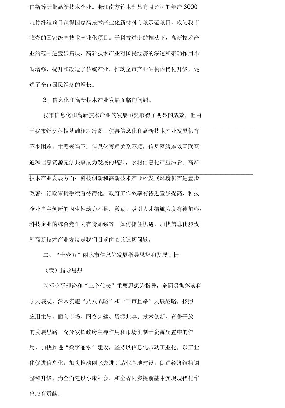 丽水市信息化和高新技术产业发展十一五规划_第5页