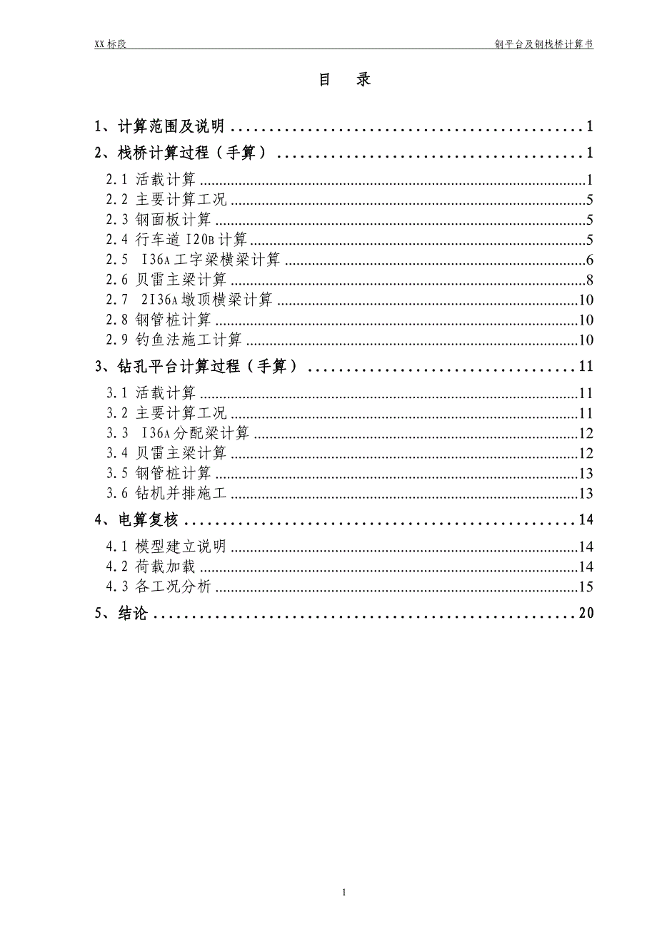 钢平台、钢栈桥设计及计算书_第1页