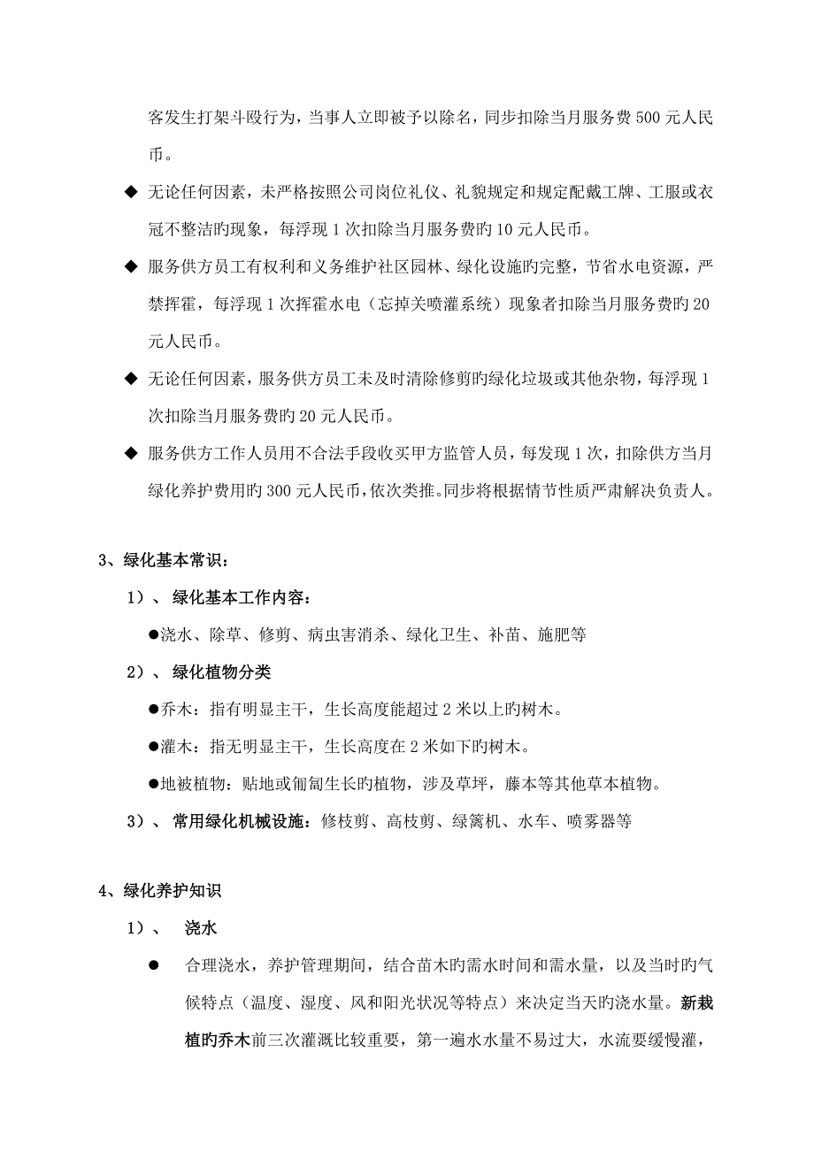 物业管理有限公司绿化岗位培训手册_第4页