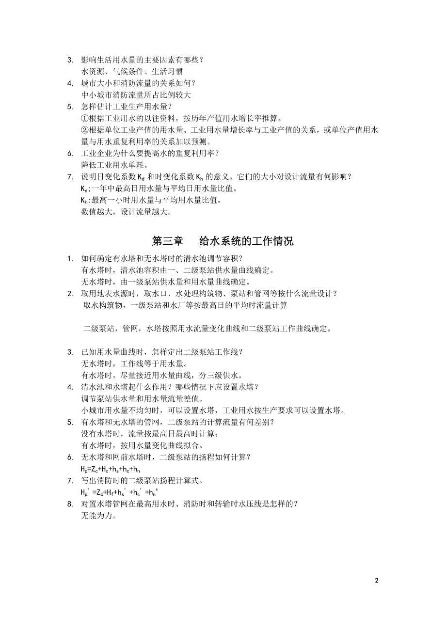 给水工程课后思考题答案修订版.doc_第2页