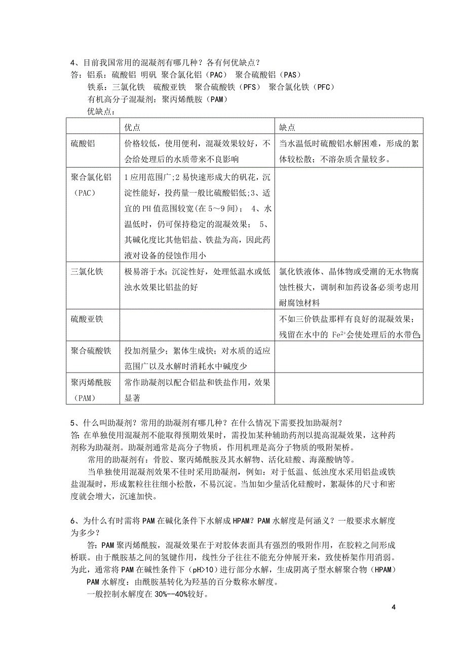 给水工程课后思考题答案修订版.doc_第4页