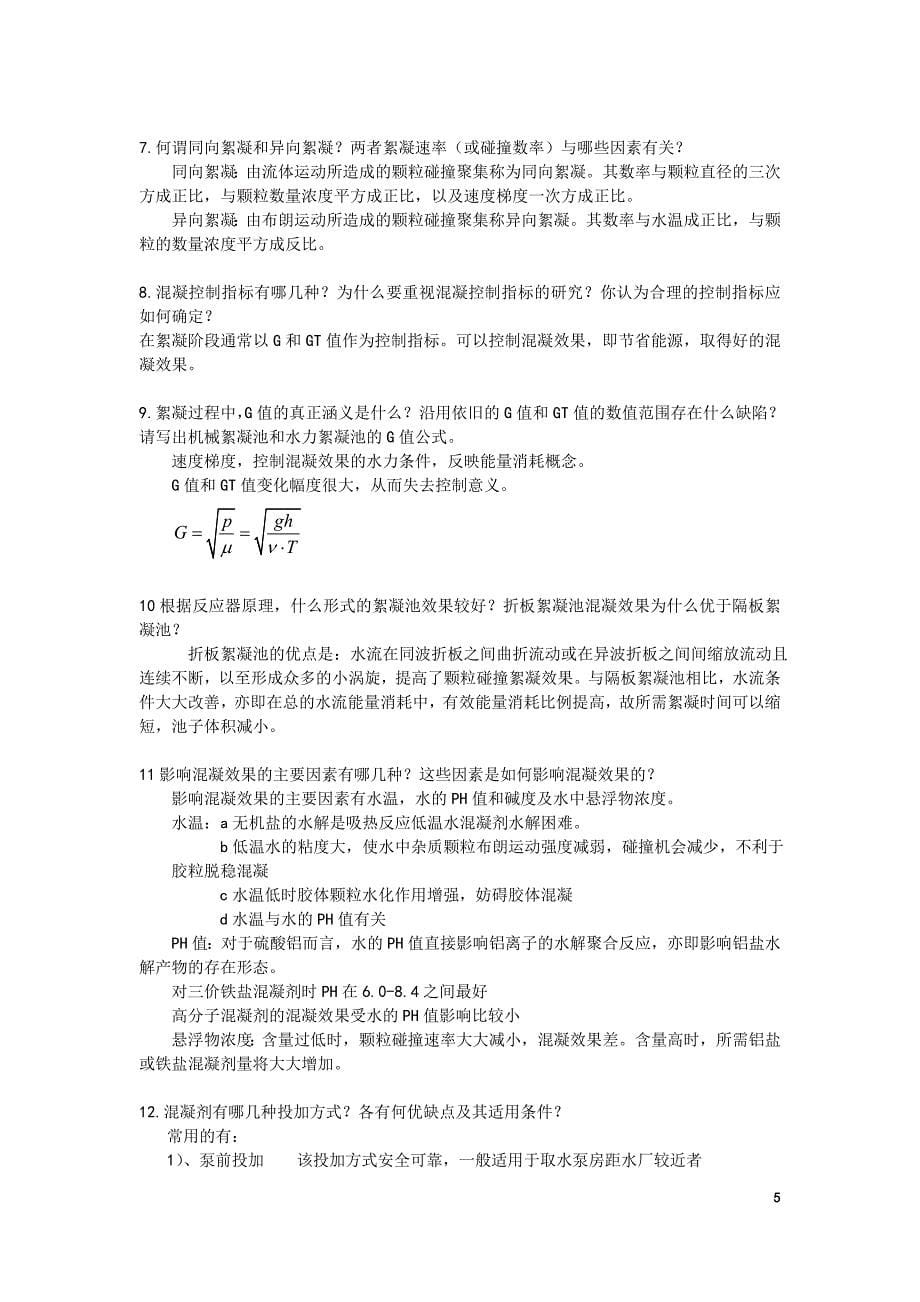 给水工程课后思考题答案修订版.doc_第5页