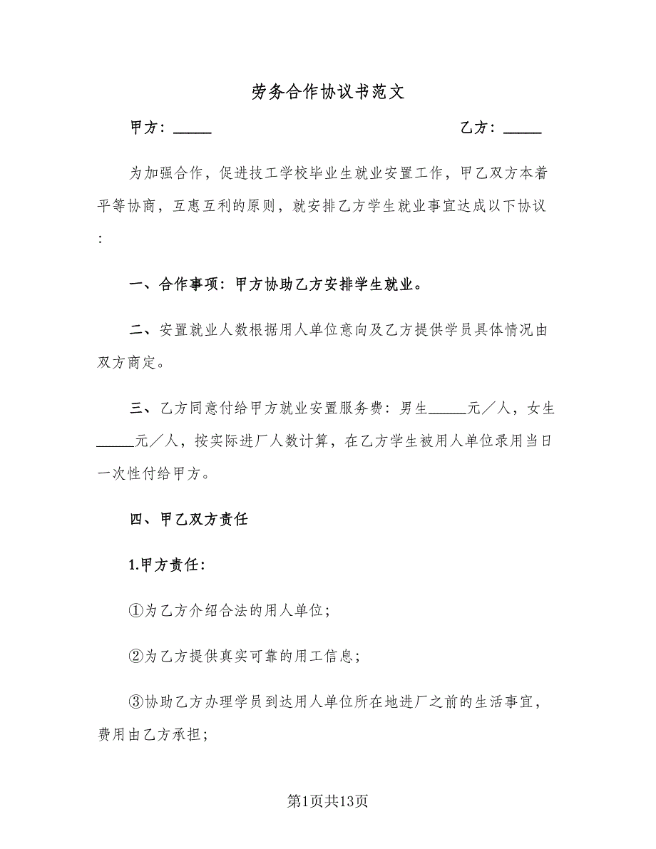 劳务合作协议书范文（五篇）.doc_第1页