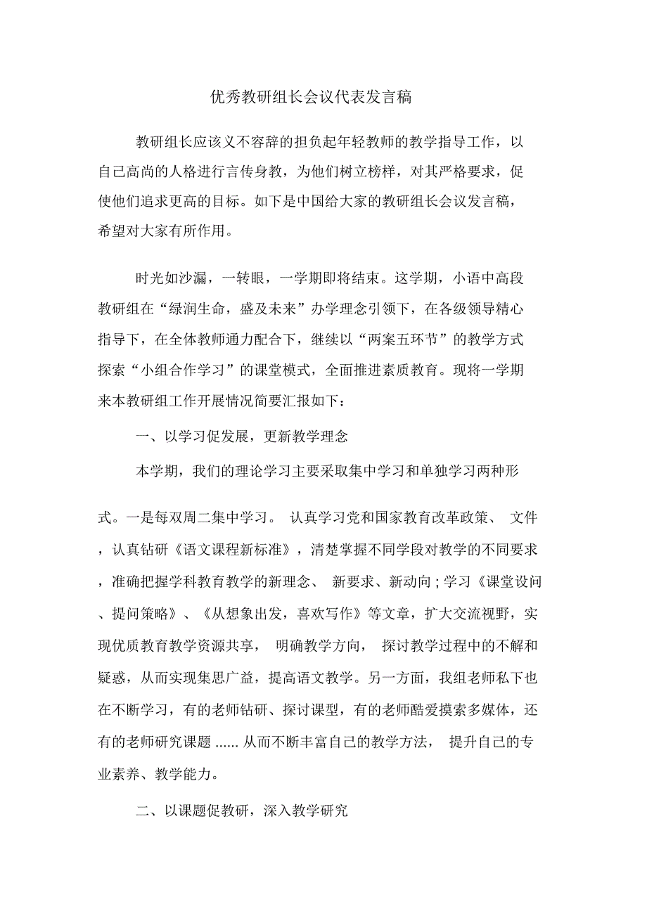 2020年优秀教研组长会议代表发言稿_第1页