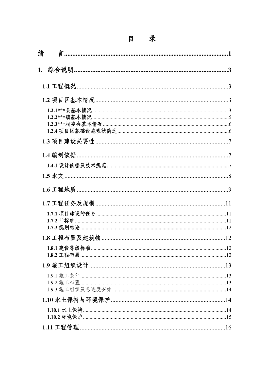 农业综合开发中低产田改造项目可行性论证报告.doc_第1页