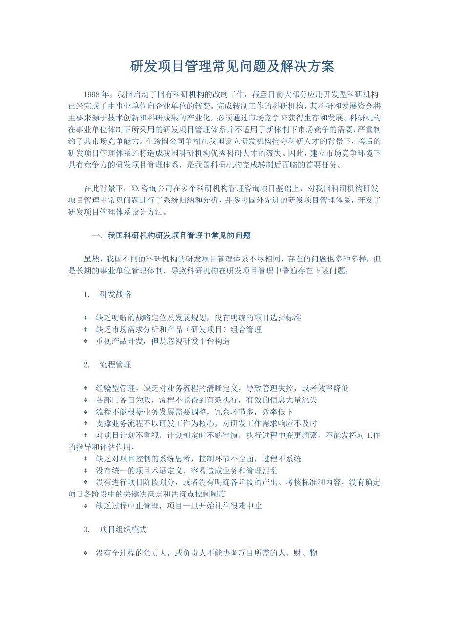 研发项目管理常见问题及解决方案_第1页