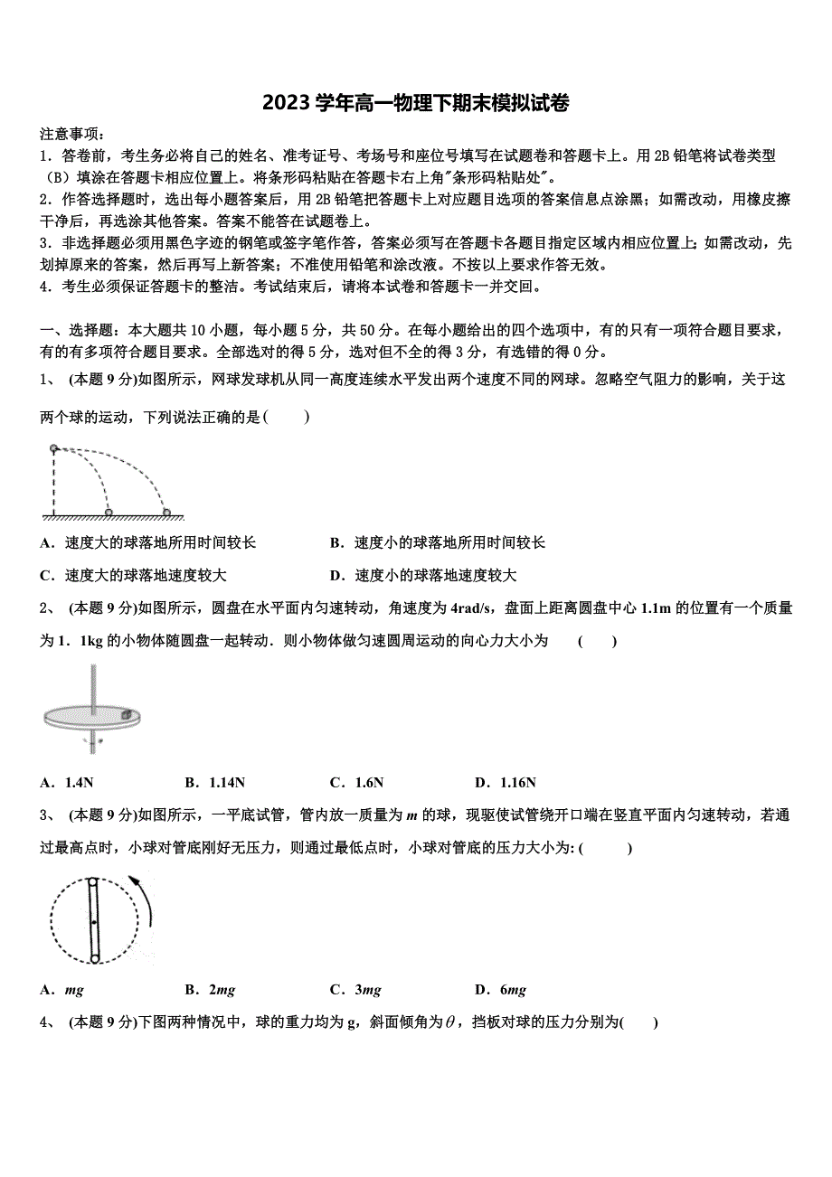 河北省“五个一”名校联盟2023学年高一物理第二学期期末达标检测模拟试题（含答案解析）.doc_第1页