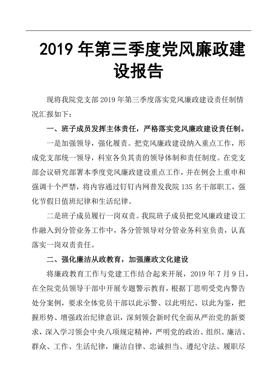 2019年第三季度党风廉政建设报告.docx_第1页