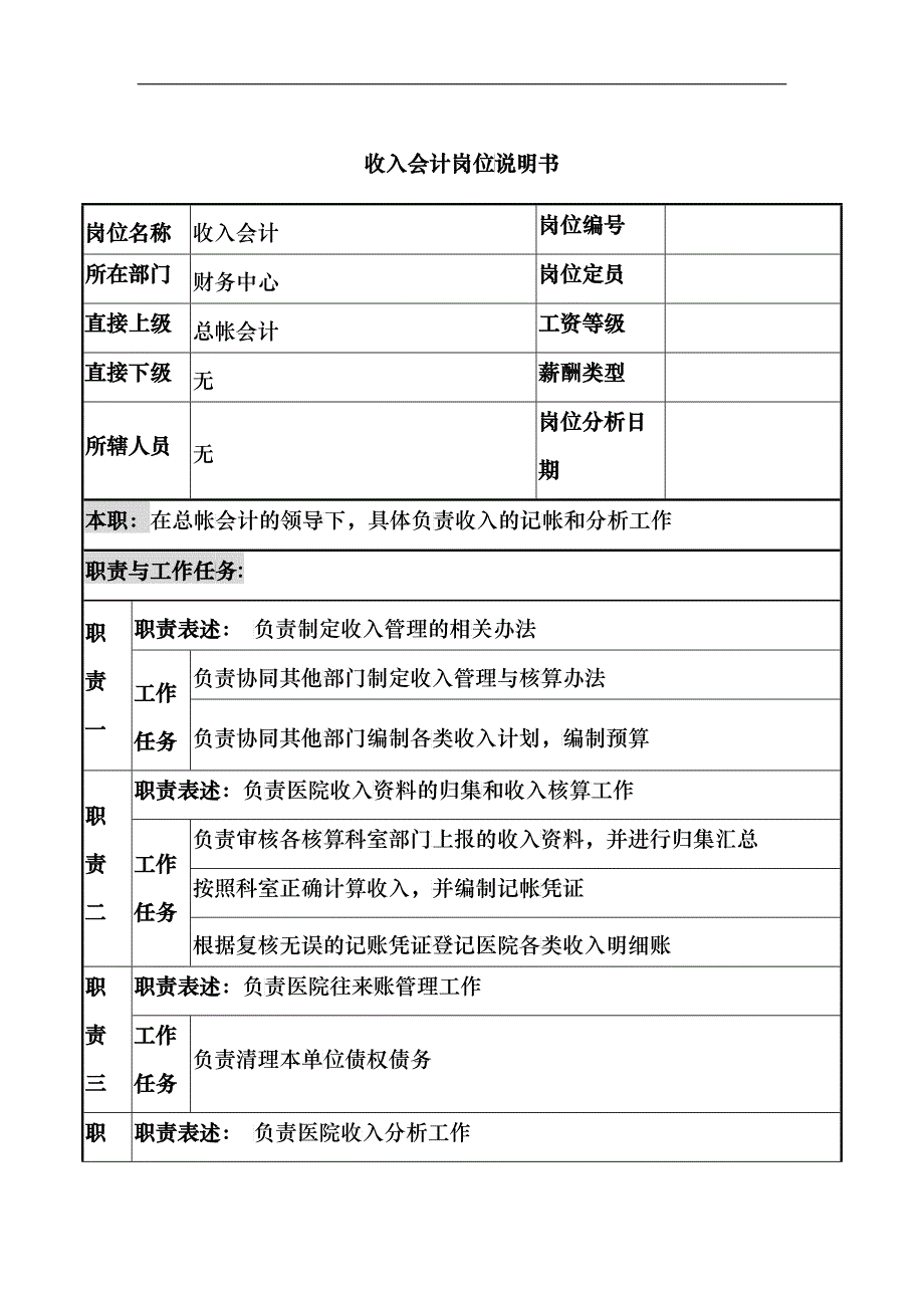 收入会计岗位说明书_第1页