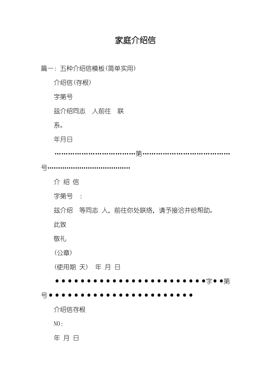 家庭介绍信_第1页