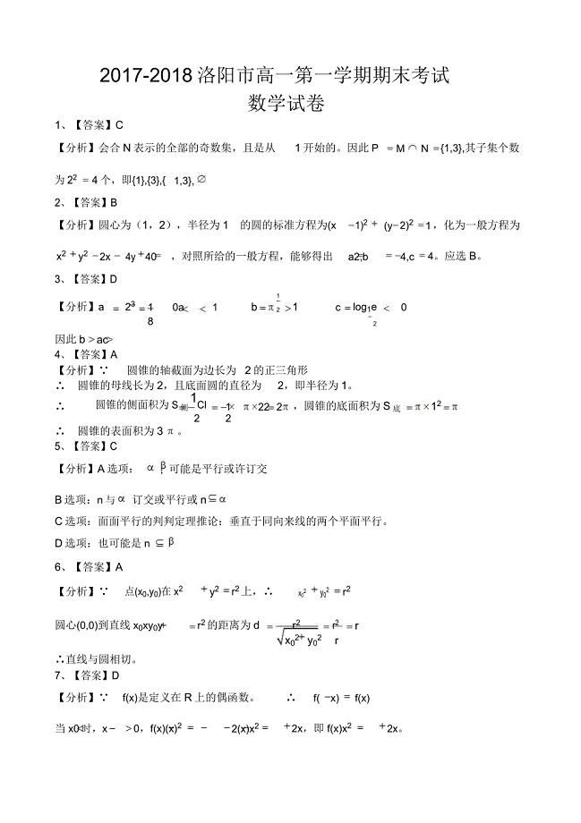 河南省洛阳市2017-2018学年高一上学期期末考试数学试卷及答案.doc