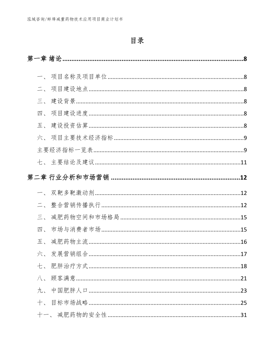 蚌埠减重药物技术应用项目商业计划书范文_第2页