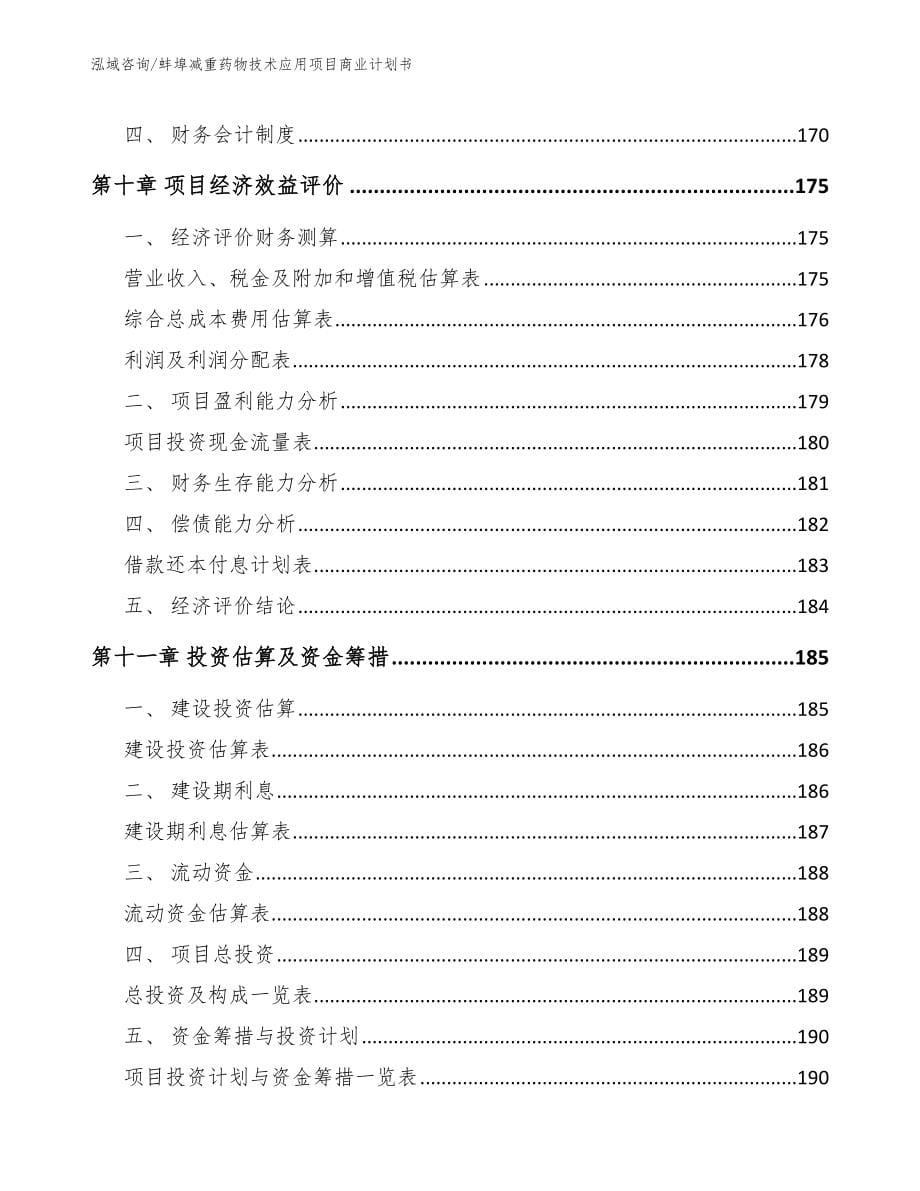 蚌埠减重药物技术应用项目商业计划书范文_第5页