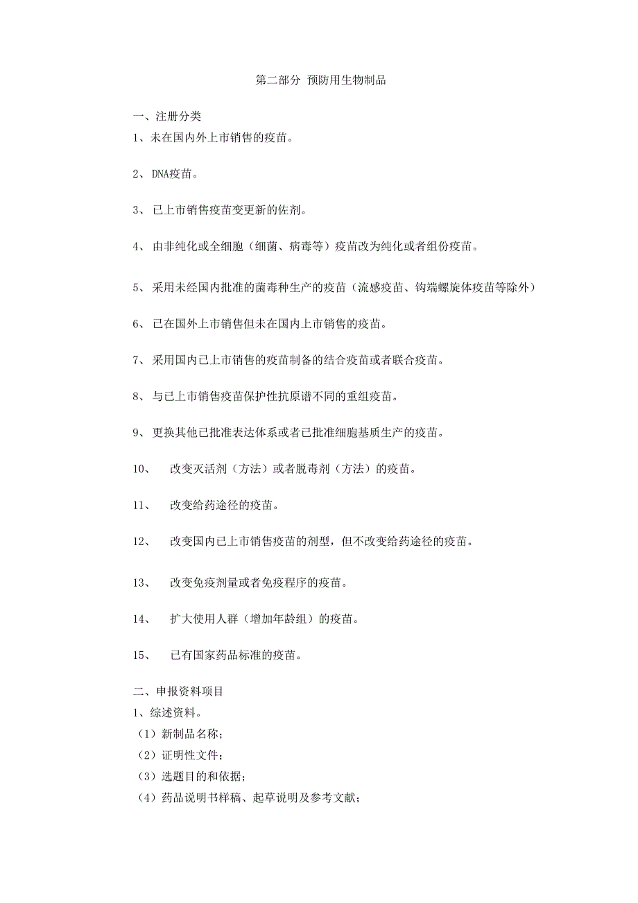 疫苗注册管理办法_第1页