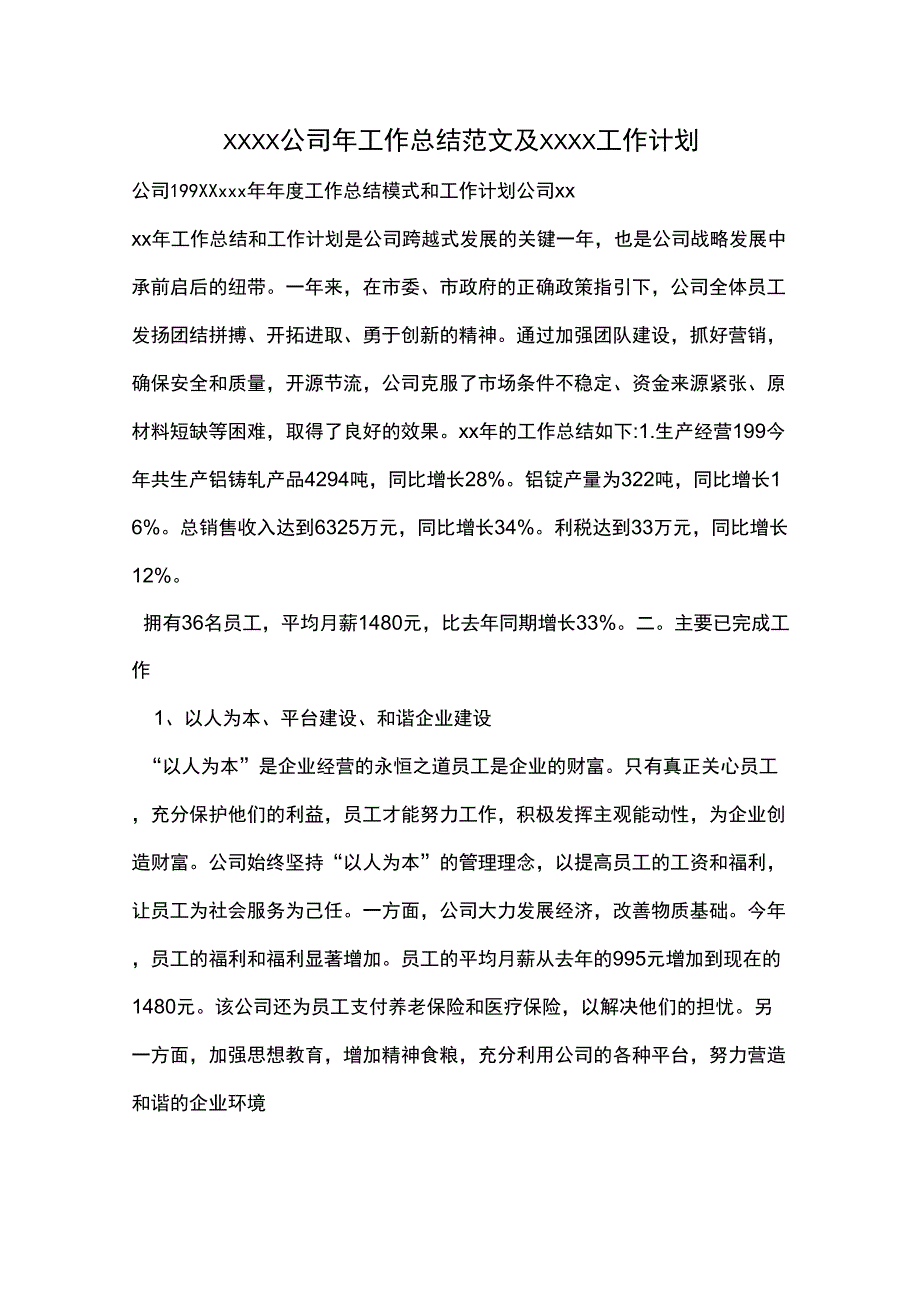 XXXX公司年工作总结范文及XXXX工作计划_第1页