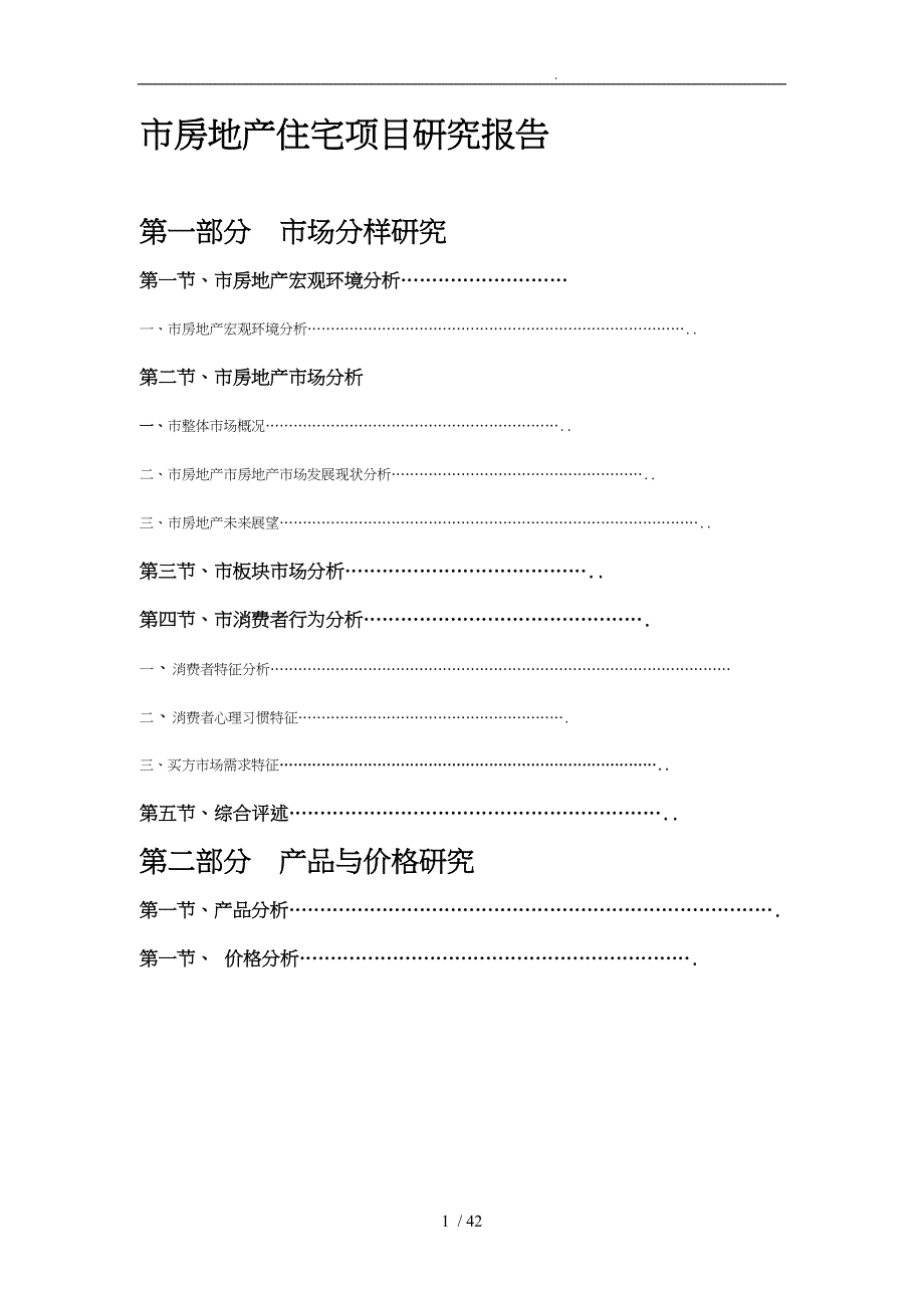 南昌市房地产住宅项目研究报告_第1页