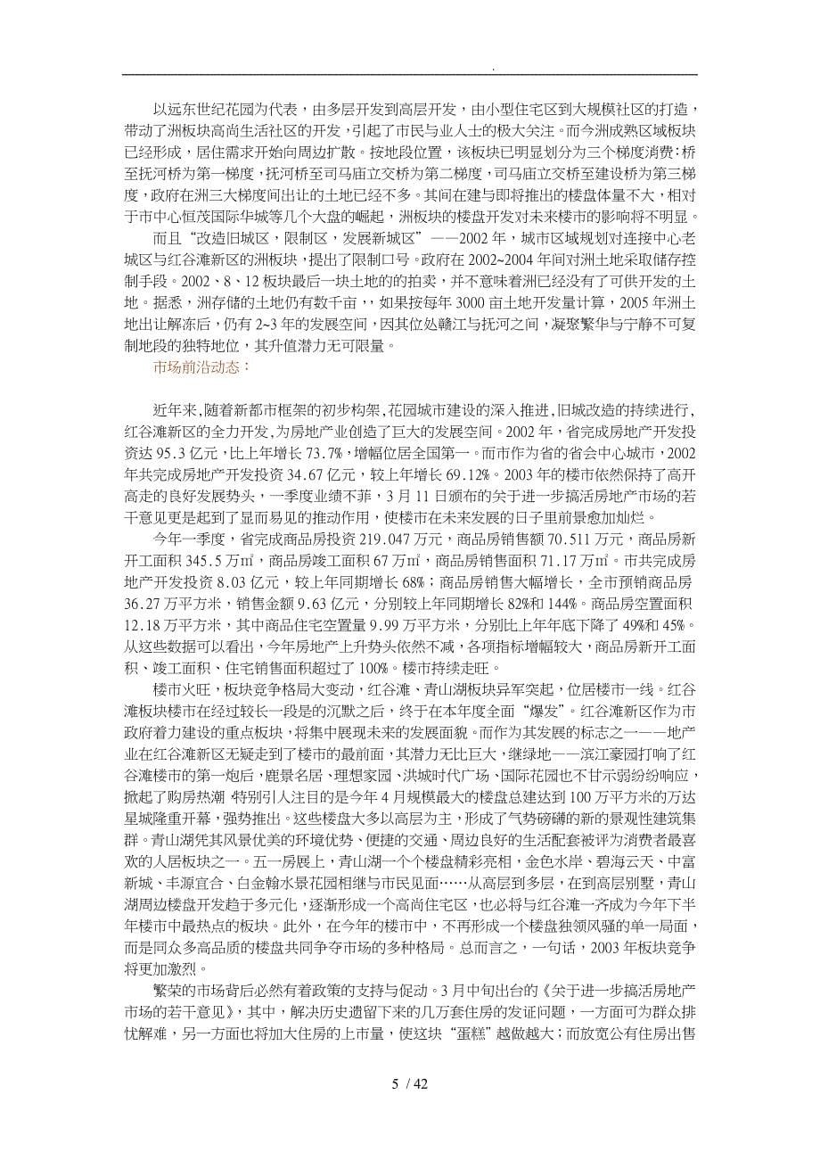 南昌市房地产住宅项目研究报告_第5页