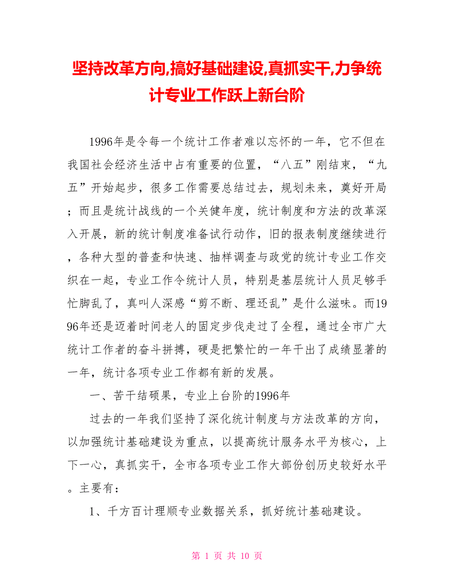 坚持改革方向,搞好基础建设,真抓实干,力争统计专业工作跃上新台阶_第1页