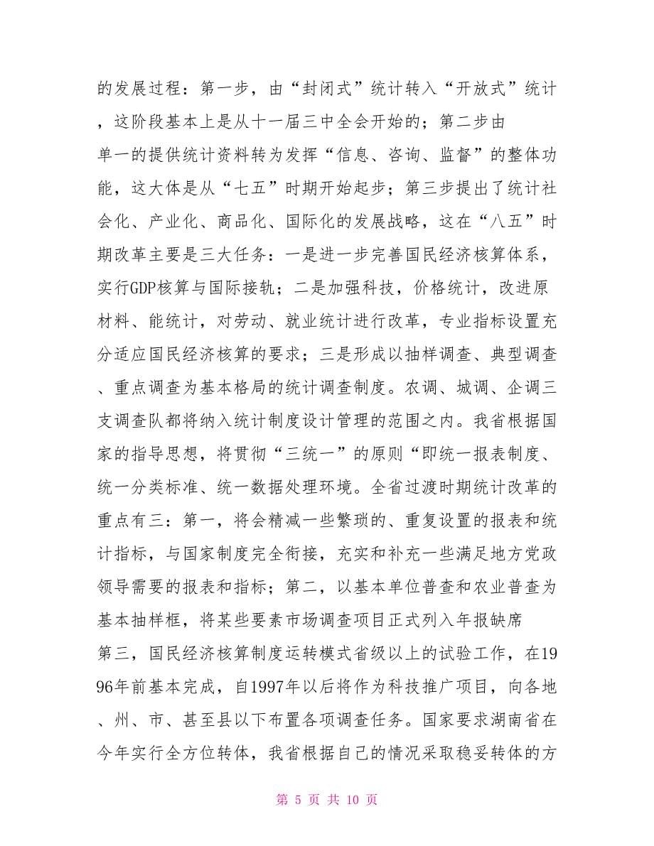 坚持改革方向,搞好基础建设,真抓实干,力争统计专业工作跃上新台阶_第5页