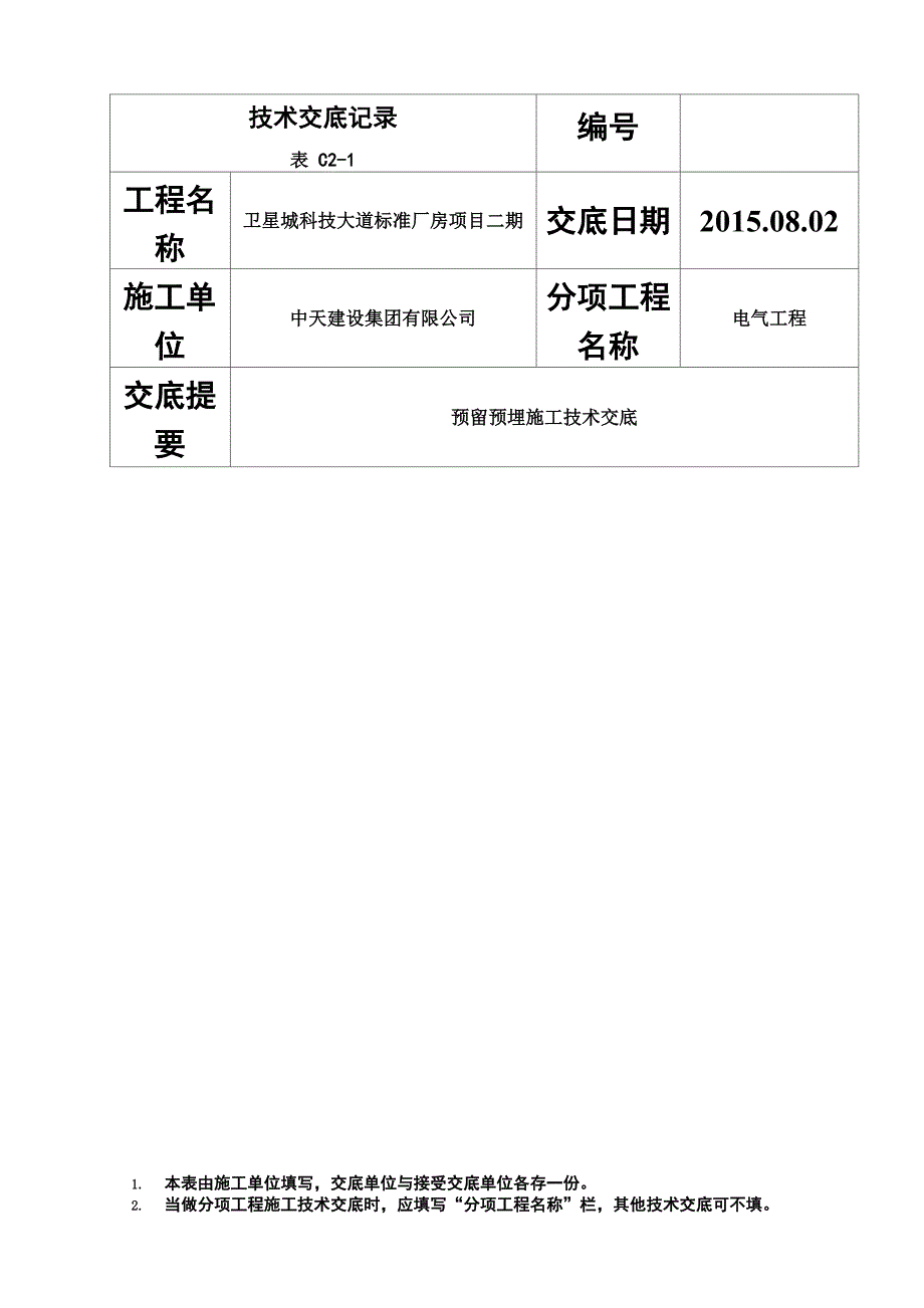 电气工程预留预埋施工技术交底_第2页