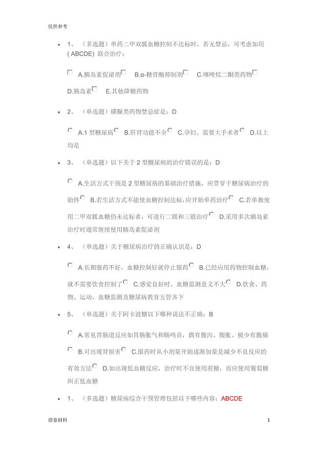借鉴-糖医帮题目加答案-不全版