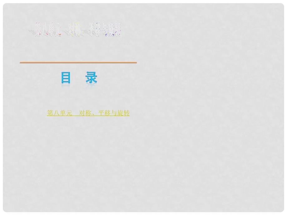 中考数学复习方案 第8单元 对称、平移与旋转课件_第1页
