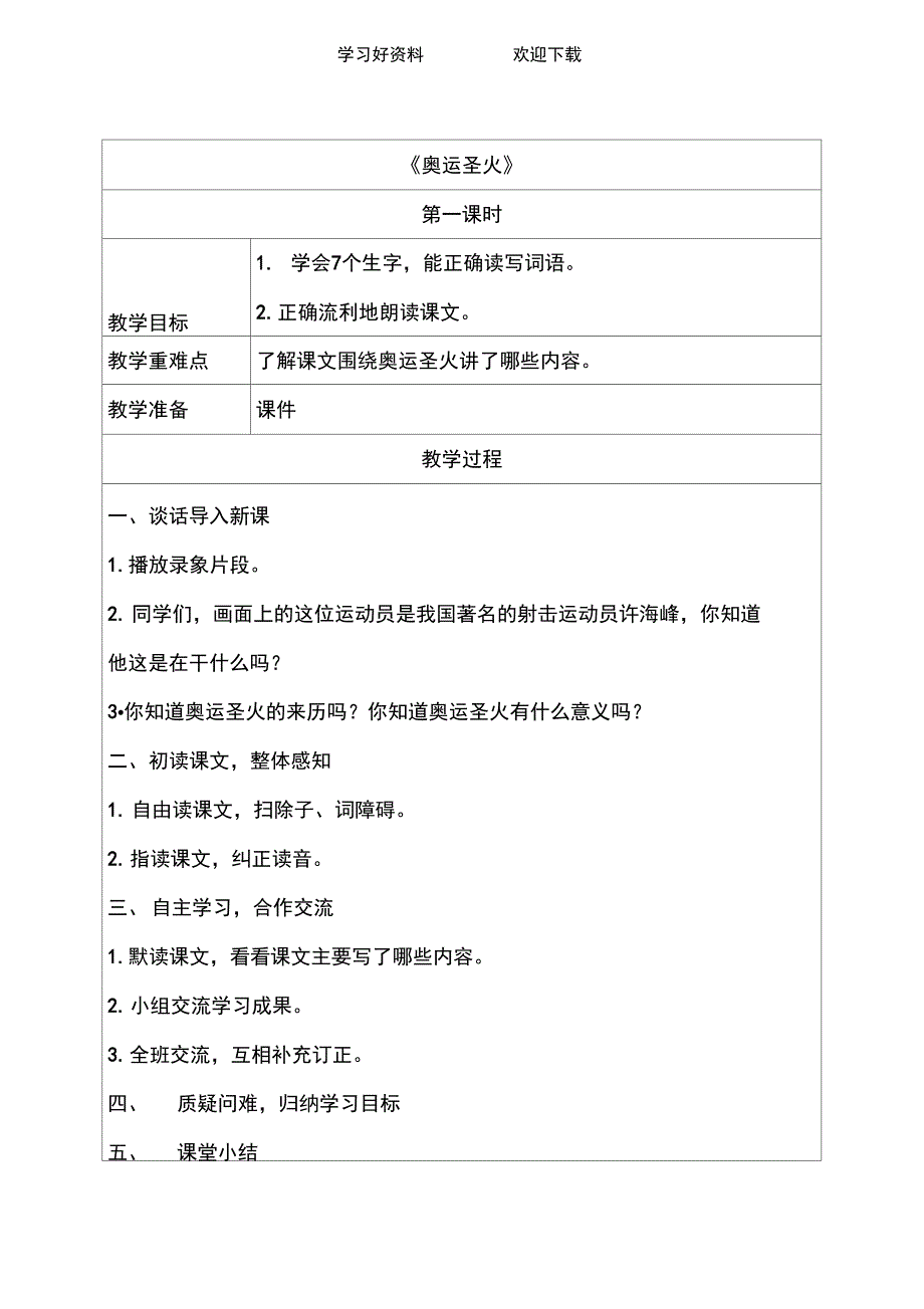 (湘教版)六年级语文上册教案奥运圣火_第1页