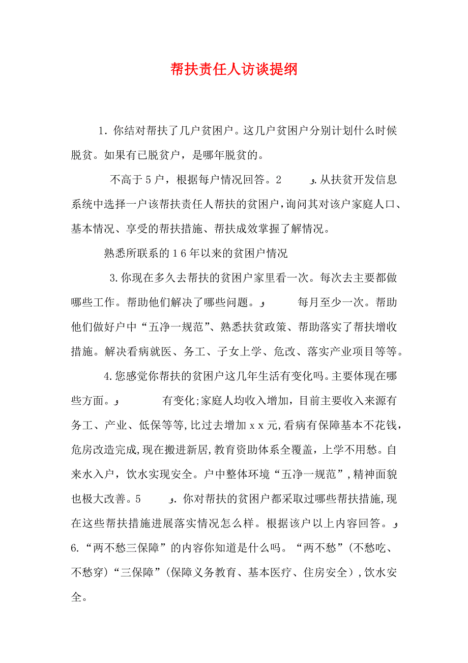 帮扶责任人访谈提纲_第1页