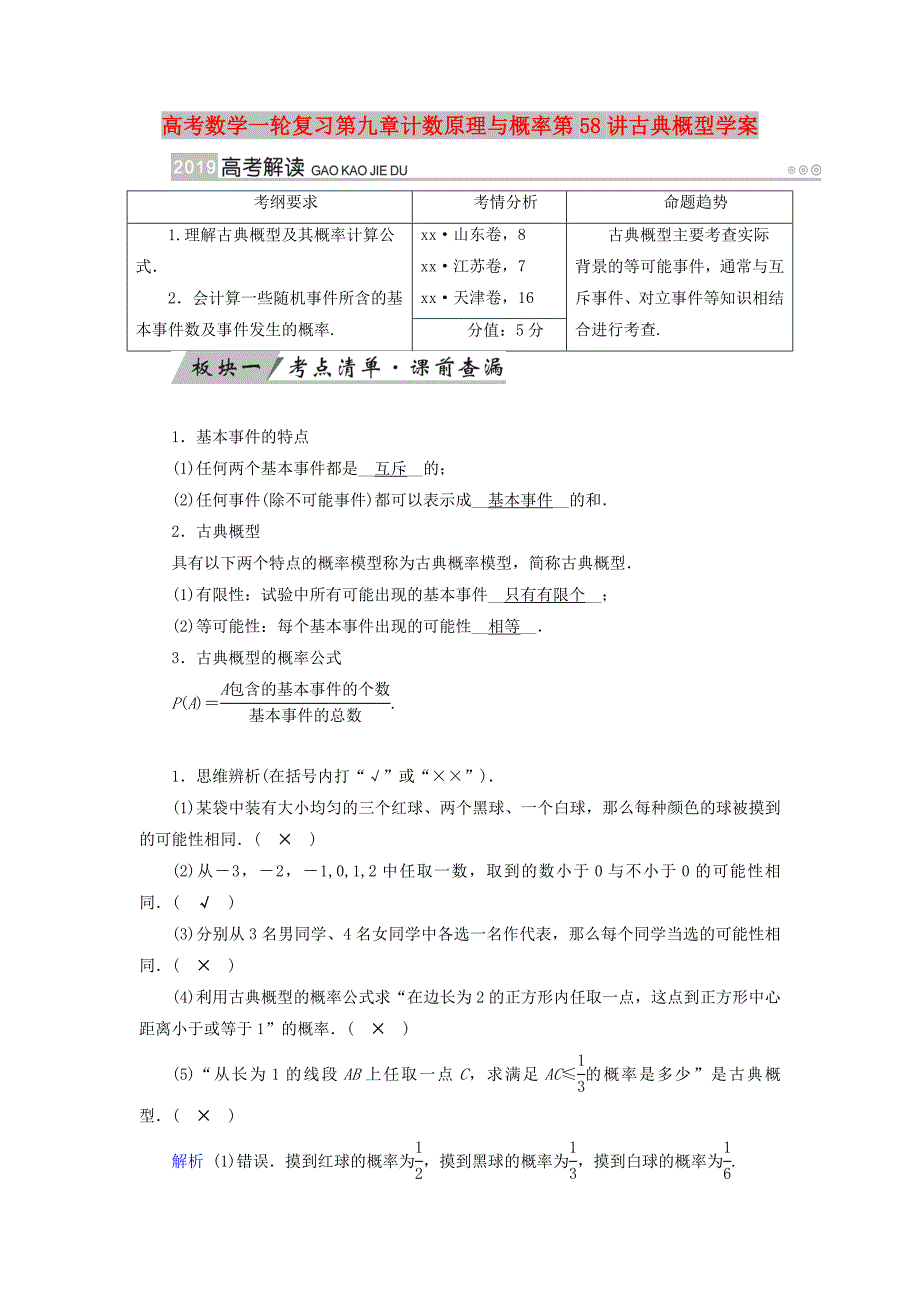 高考数学一轮复习第九章计数原理与概率第58讲古典概型学案_第1页