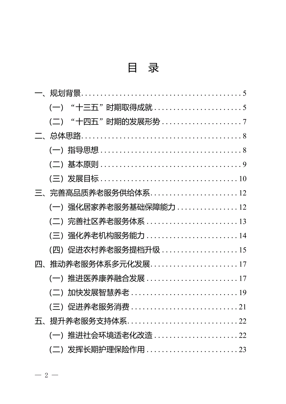 黔江区养老服务体系建设“十四五”规划.docx_第2页