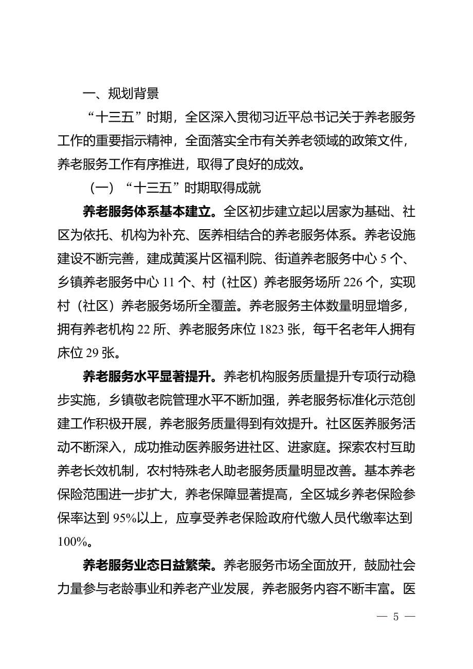 黔江区养老服务体系建设“十四五”规划.docx_第5页