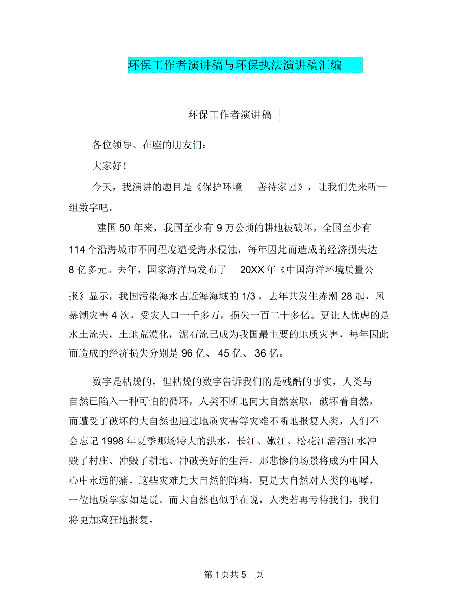 环保工作者演讲稿与环保执法演讲稿汇编_第1页