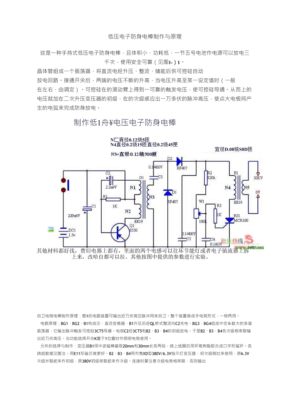 低压电子防身电棒制作与原理_第1页