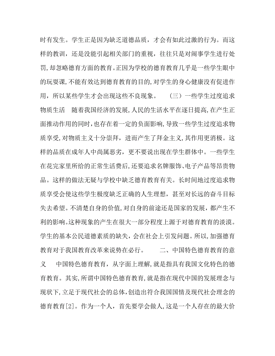 浅谈具有中国特色的德育教育_第2页