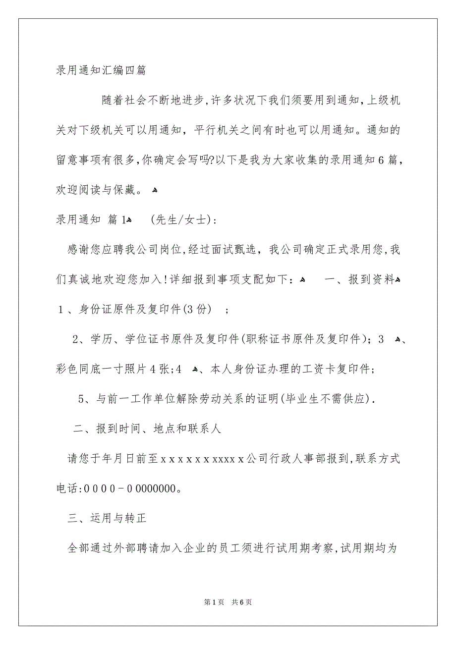 录用通知汇编四篇_第1页