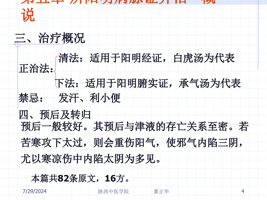 第五章 辨阳明病脉证并治_第4页