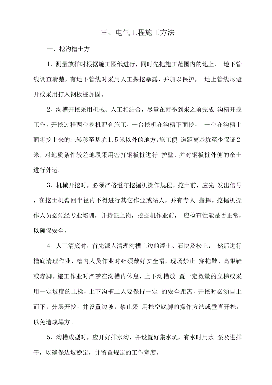 电气工程施工方法.docx_第1页