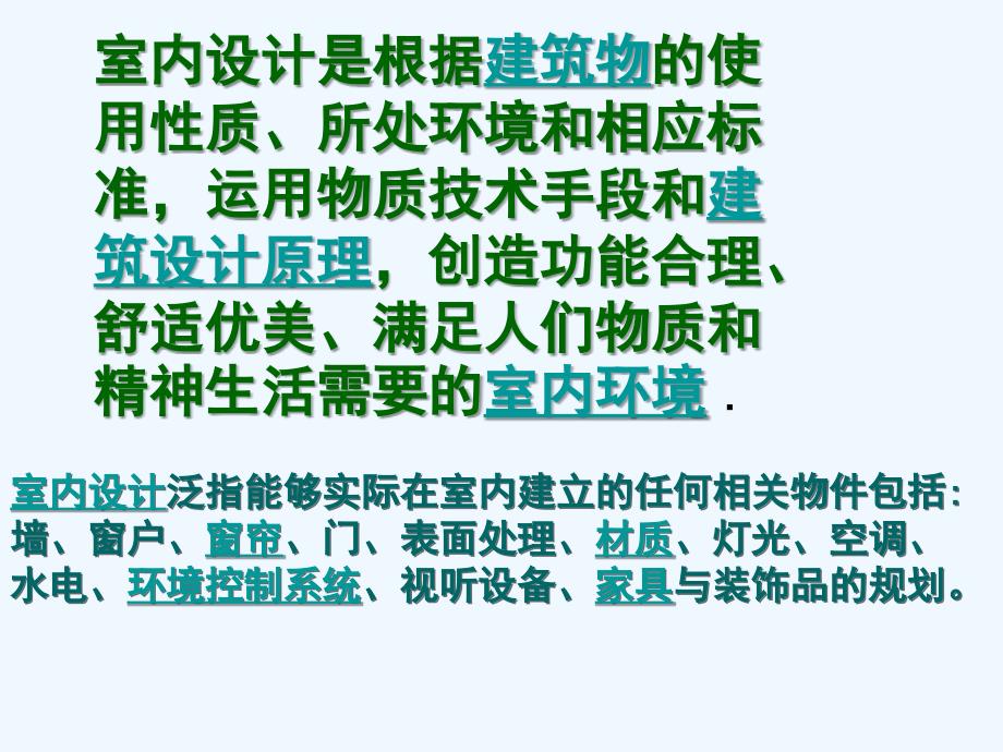 第十四课完美的和谐——室内公共空间设计_第2页