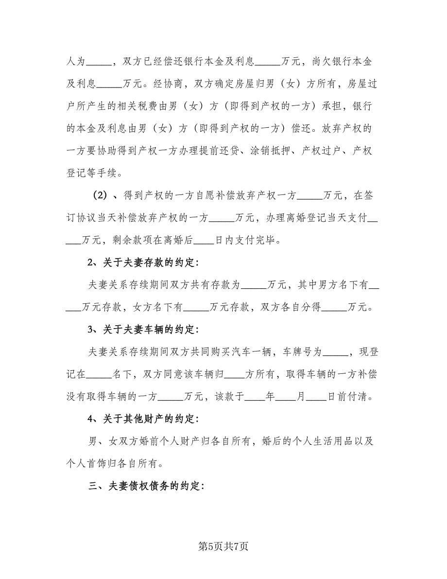 2023年离婚协议书简洁范本（3篇）.doc_第5页