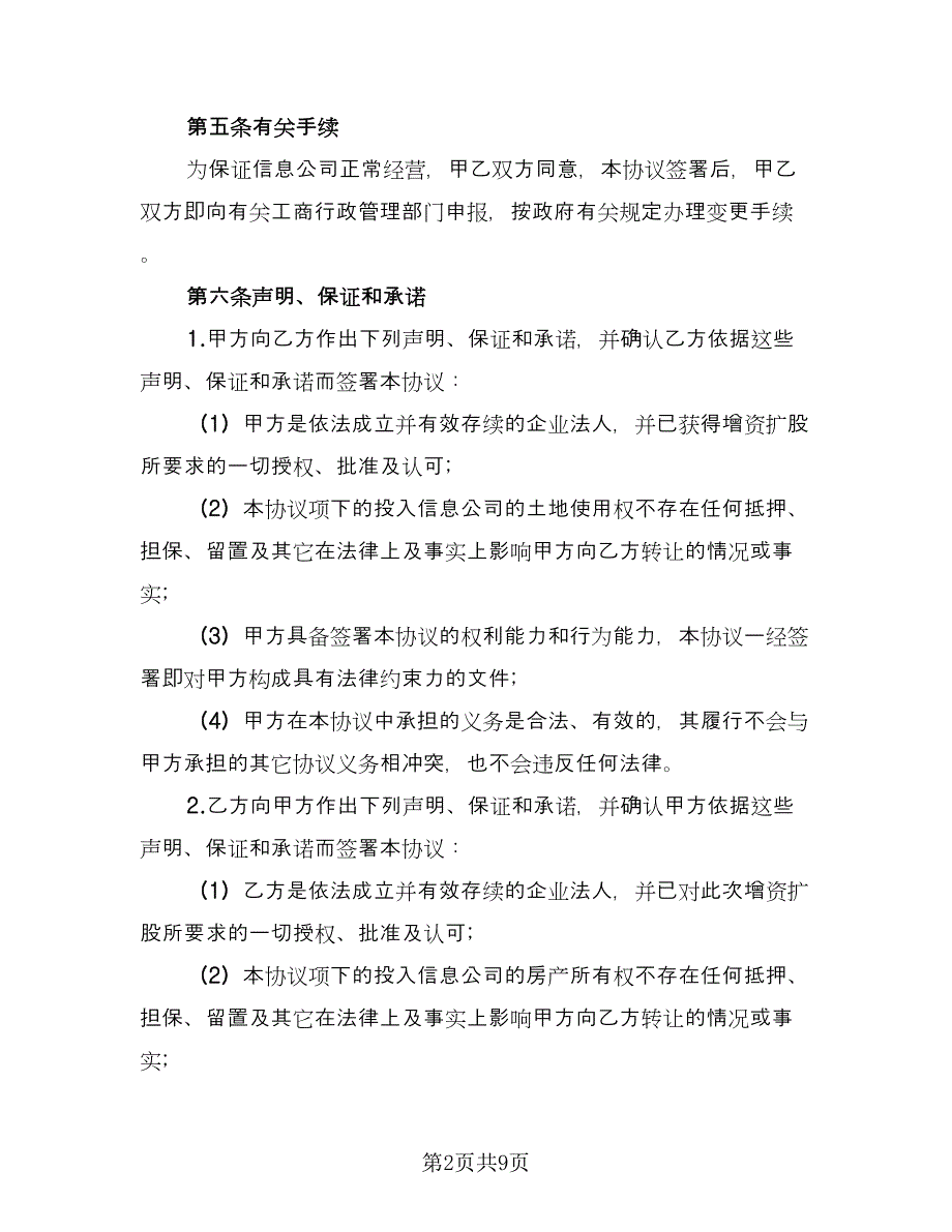 关于股权转让的协议标准样本（三篇）.doc_第2页