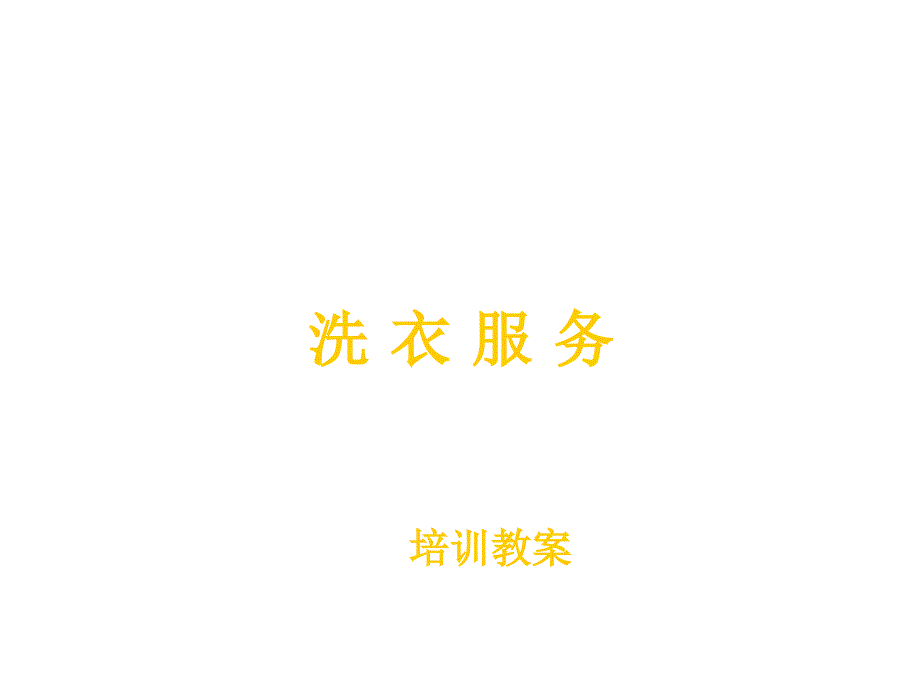 洗衣服务培训教案_第1页