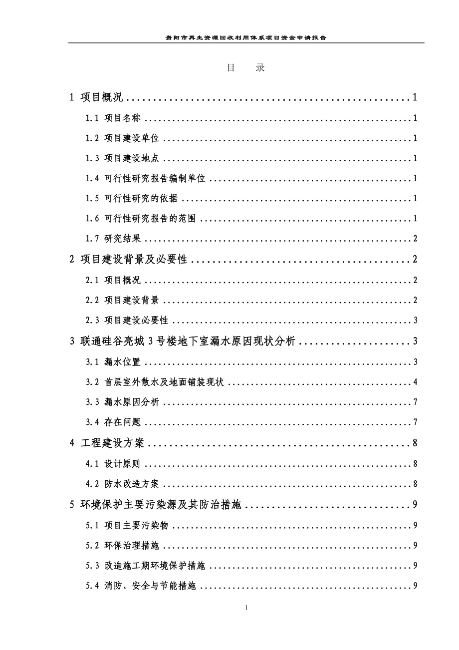 贵阳市再生资源回收利用体系项目资金申请报告.doc_第1页