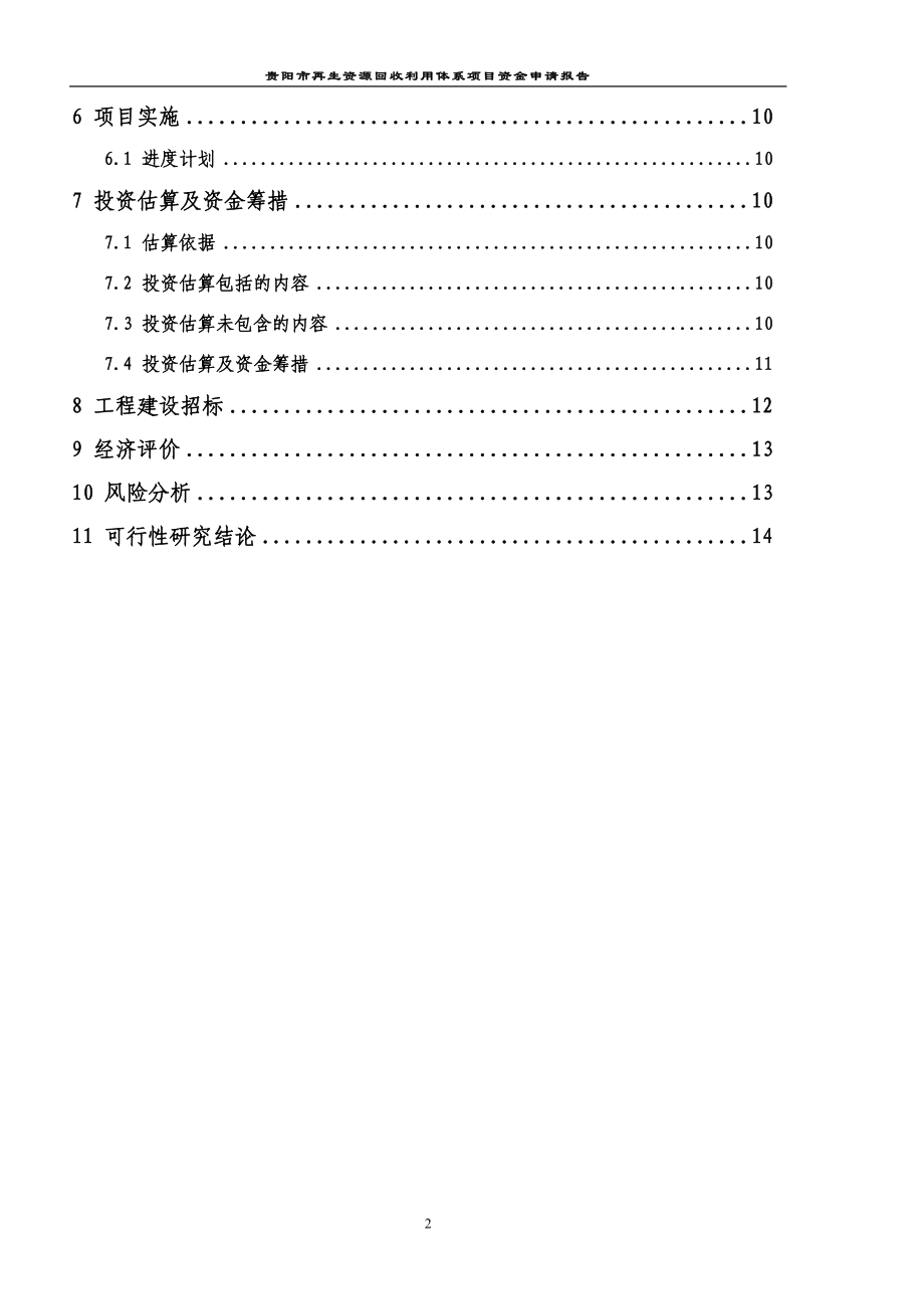 贵阳市再生资源回收利用体系项目资金申请报告.doc_第2页