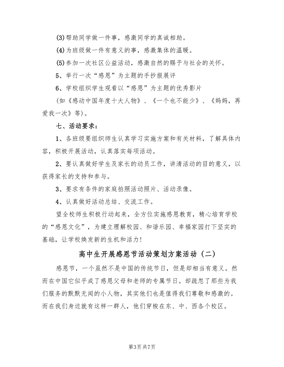 高中生开展感恩节活动策划方案活动（3篇）.doc_第3页