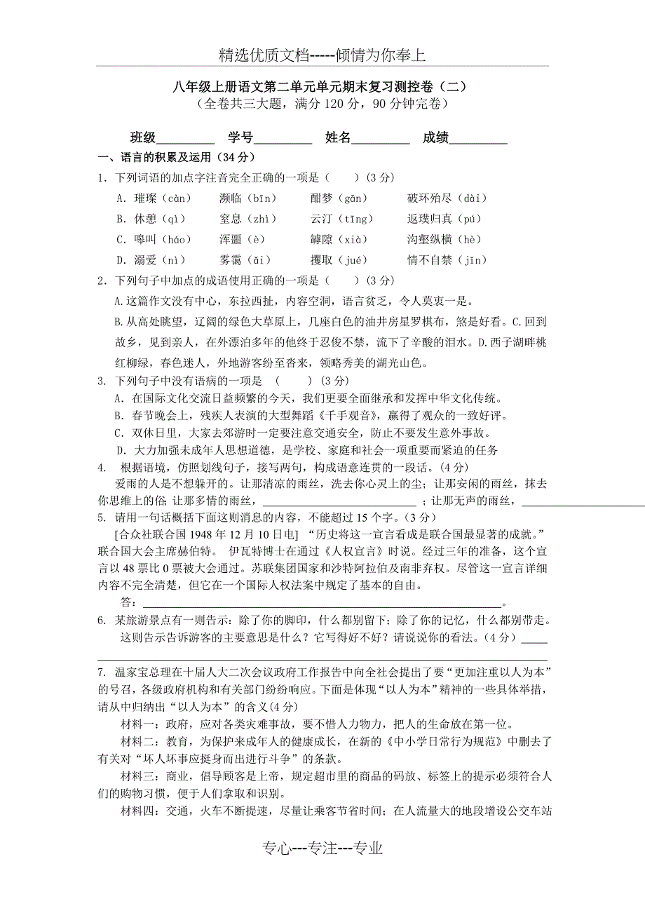 八年级语文上册第二单元单元期末复习测控卷_第1页