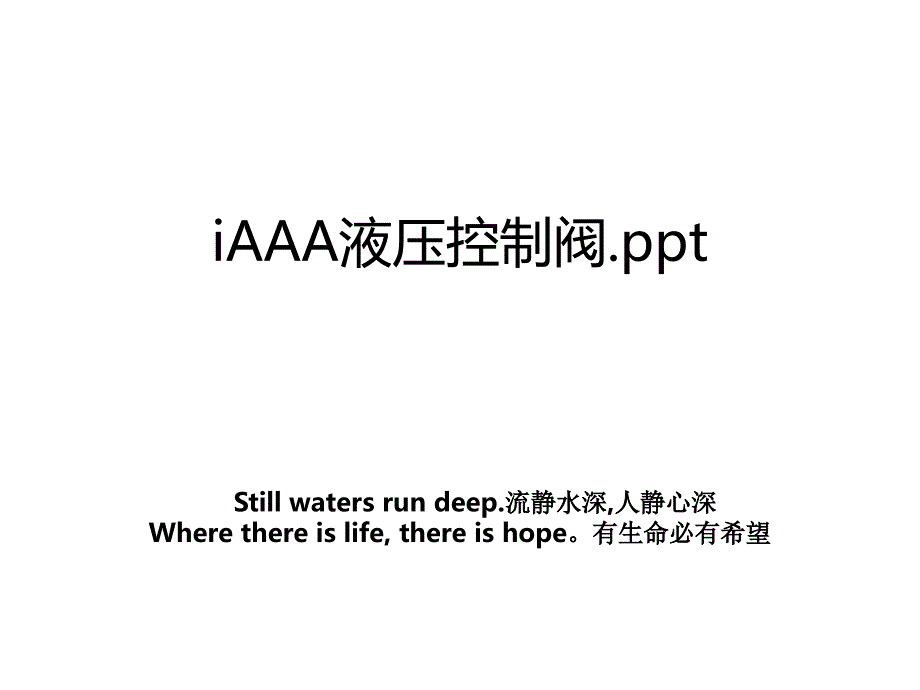 iAAA液压控制阀.ppt复习课程_第1页